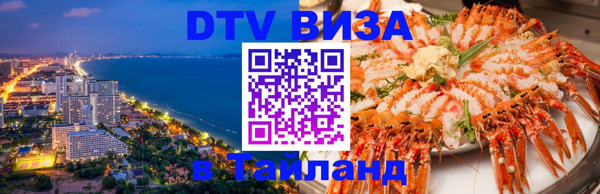DTV Виза в Тайланд для россиян Катманду 