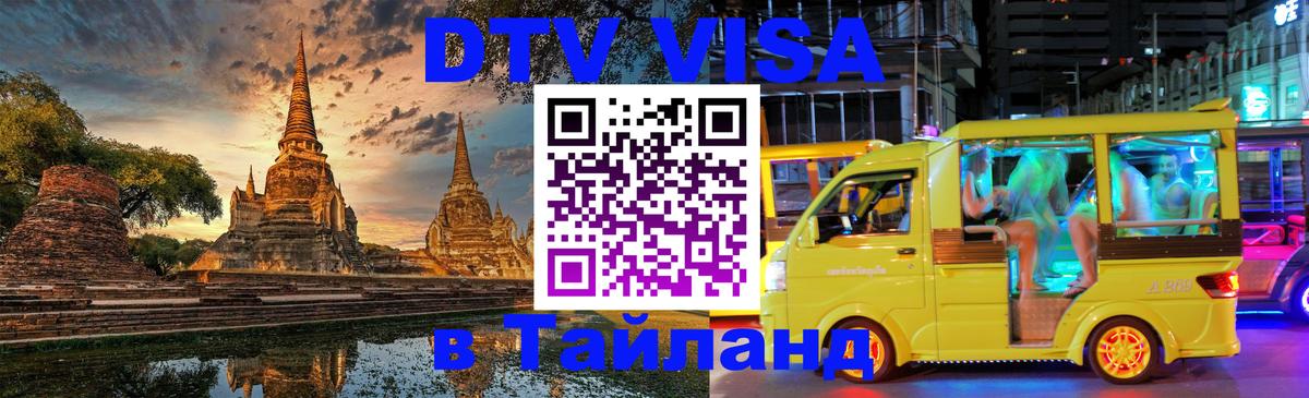 Долгосрочная виза DTV в Тайланд 